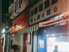 门面-芳婆糕团店(王府大街店)