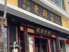 -老厨家(友谊路总店)