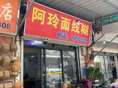 -阿玲面线糊(溪岸路店)