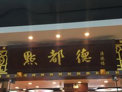 门面-点都德(汇胜楼店)