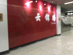 -云锦路(地铁站)
