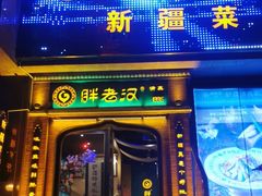 门面-胖老汉椒麻鸡清真新疆菜(西御街店)