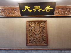 -天兴居(鲜鱼口街店)