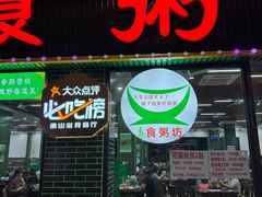 -南记食粥坊·宵夜大排档(莲花店)