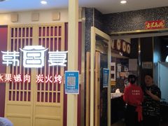 门面-韩宫宴烤肉·料理(宝山万达店)