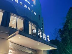 -上座云间·青年赣菜(绿茵店)