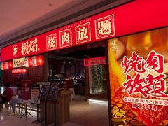 -极焰·烧肉刺身放题(天河领展广场店)