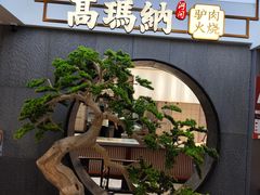 -高玛纳驴肉火烧(河间总店)