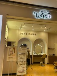 -Wax Brow蜜蜡脱毛美甲美睫眉吧