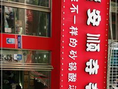 门面-笔记安顺夺夺粉火锅