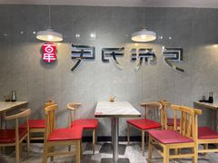 -百年尹氏汤包(湖南路狮子桥店)