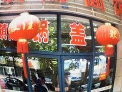 门面-镇南锅盖面馆(解放路店)