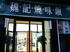 门面-魏记烧味饭