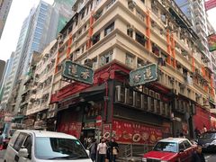 -香港蓮香樓(中環店)
