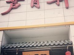 门面-芦月轩羊蝎子(太平桥店)
