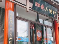 门面-旺角小渔村(二马路店)