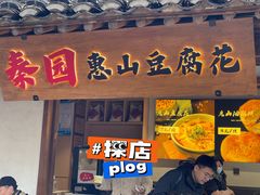 -秦园惠山豆腐花(惠山古镇店)
