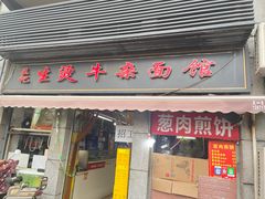 -王记生烫牛杂面馆(兰陵路店)