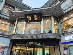 -怡园饭店-餐厅(四望亭店)