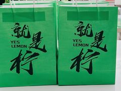 -Yes Lemon就是柠·手打柠檬茶(苏州中心一店)
