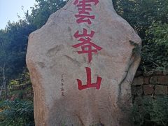 -云峰山自然风景区
