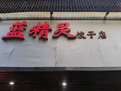 -蓝精灵饺子店