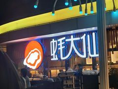 -蚝大仙横琴生蚝火锅(日月贝店)