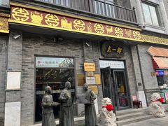 -都一处烧麦馆(前门店)