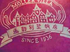 -马勒别墅饭店(静安寺店)