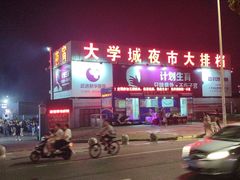 门面-大学城夜市大排档(凤栖路店)