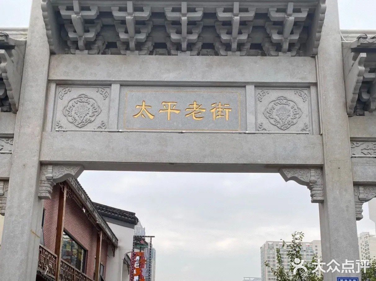 长沙景点｜太平街