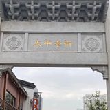 长沙景点｜太平街