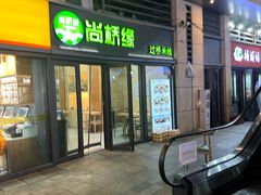 -尚桥缘过桥米线(北京长安天街店)