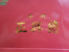 -正兴德(牛街店)