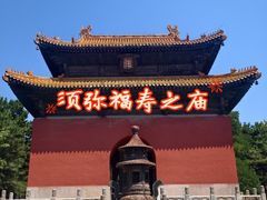 -须弥福寿之庙