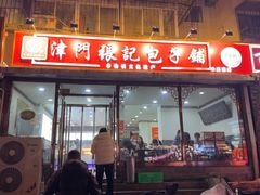 -津门张记包子铺(华昌道店)