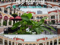 -佛罗伦萨小镇广佛名品奥特莱斯(疏港路店)