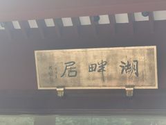 -湖畔居茶楼(湖滨店)