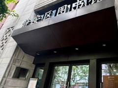 -上海市静安区图书馆(新闸路馆)