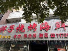 -胖子烧烤海鲜(亲贤北街店)