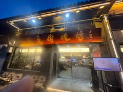 -在老街·淮安大排档·甜麻干煸龙虾·烧烤(河下古镇店)