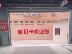 -哈贝卡汽车服务连锁(硕士路店)