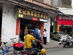 门面-宋记海南粉传承老店(人民西路店)