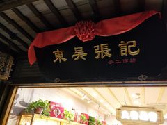 门面-东吴张记(山塘街店)