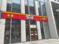 -食其家·牛丼咖喱(冠捷大厦店)