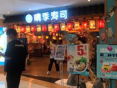 门面-晴季寿司(活力城店)