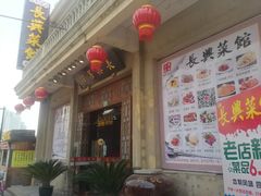 -长兴菜馆(高桥店)