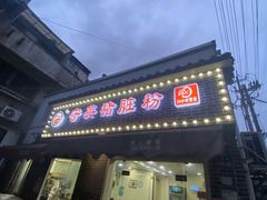 -守英猪脏粉(仓桥街店)
