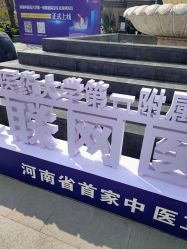 -河南中医药大学第一附属医院-医疗整形