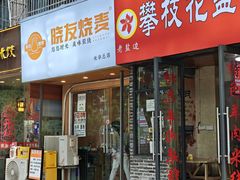 -晓友烧麦(光华村店)